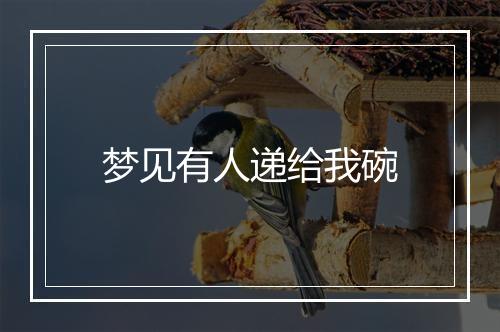 梦见有人递给我碗