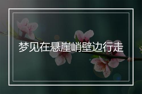 梦见在悬崖峭壁边行走