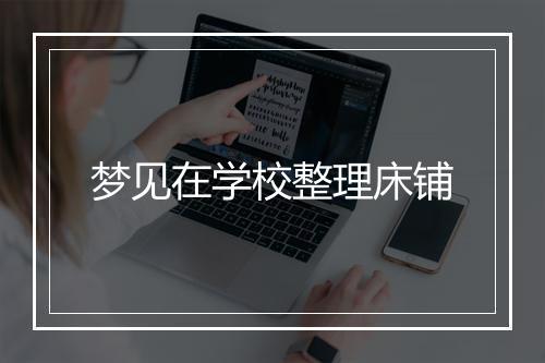 梦见在学校整理床铺