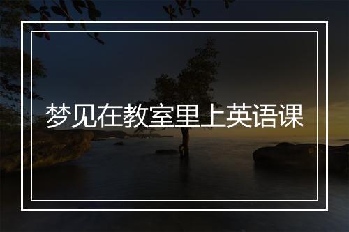 梦见在教室里上英语课