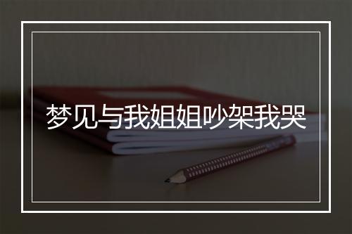 梦见与我姐姐吵架我哭