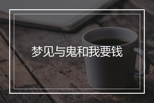 梦见与鬼和我要钱