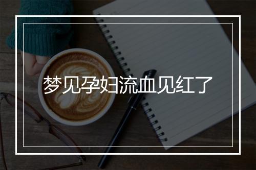 梦见孕妇流血见红了