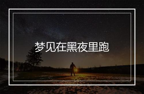 梦见在黑夜里跑