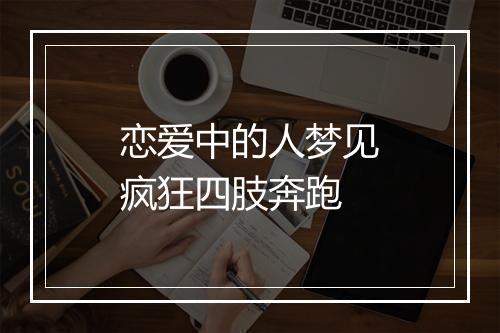 恋爱中的人梦见疯狂四肢奔跑