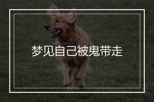 梦见自己被鬼带走