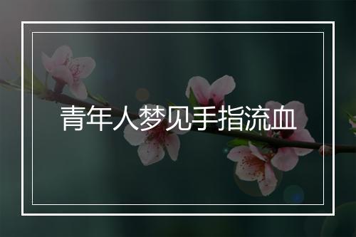 青年人梦见手指流血