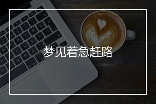 梦见着急赶路