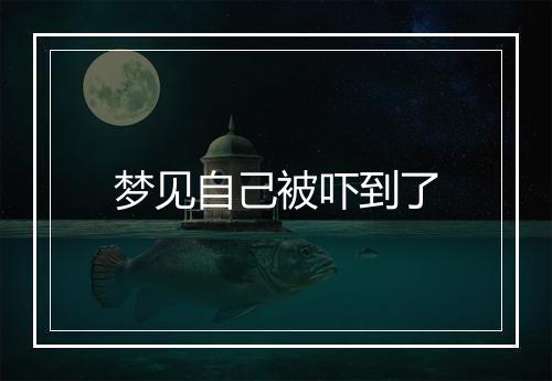 梦见自己被吓到了