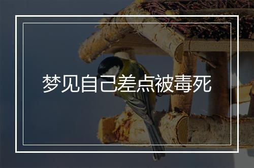 梦见自己差点被毒死