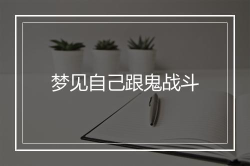 梦见自己跟鬼战斗