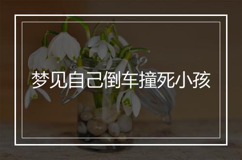 梦见自己倒车撞死小孩