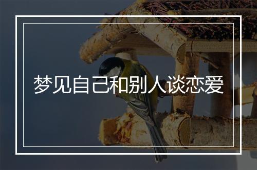 梦见自己和别人谈恋爱