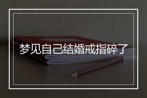 梦见自己结婚戒指碎了