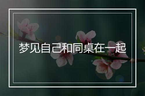 梦见自己和同桌在一起