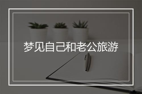 梦见自己和老公旅游