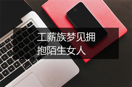 工薪族梦见拥抱陌生女人