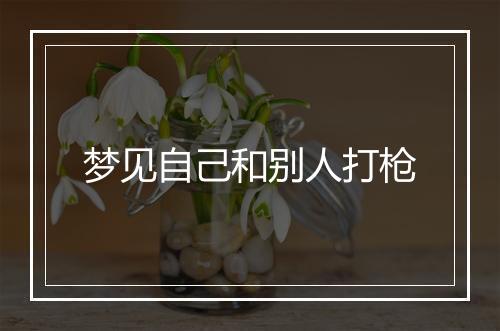 梦见自己和别人打枪