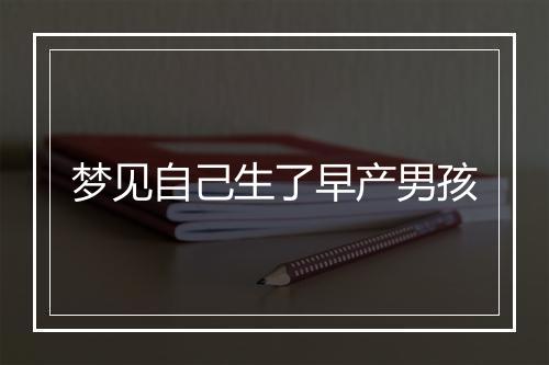 梦见自己生了早产男孩