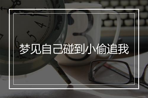 梦见自己碰到小偷追我