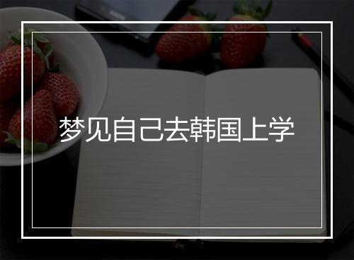 梦见自己去韩国上学