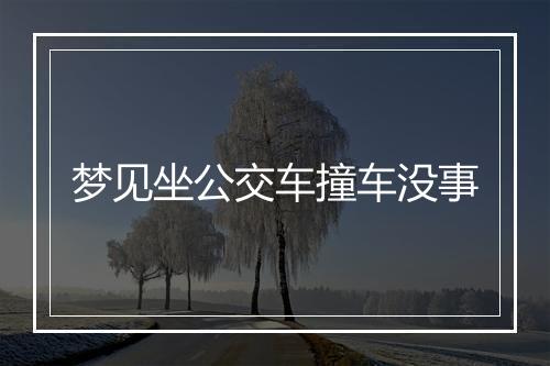 梦见坐公交车撞车没事