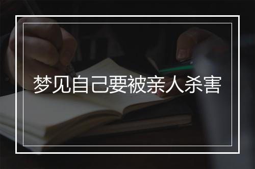 梦见自己要被亲人杀害