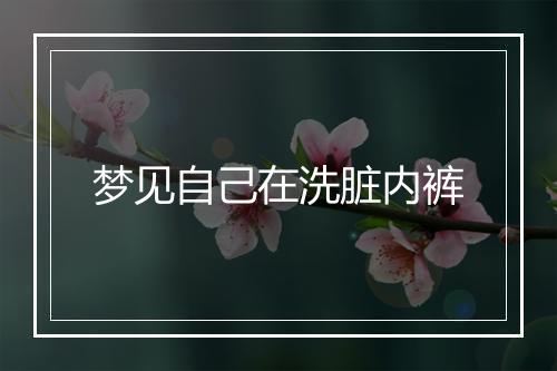 梦见自己在洗脏内裤