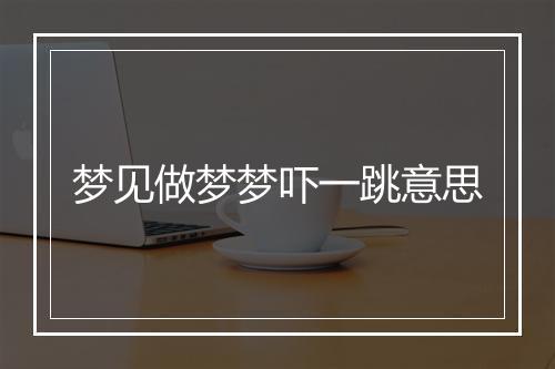 梦见做梦梦吓一跳意思