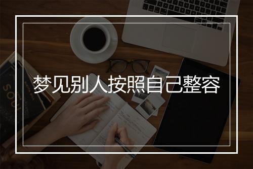 梦见别人按照自己整容