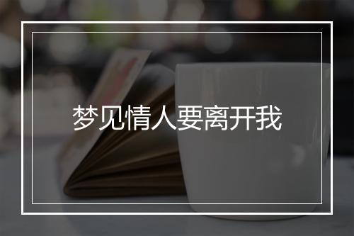 梦见情人要离开我