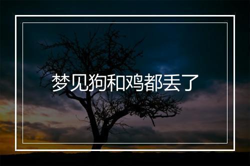 梦见狗和鸡都丢了