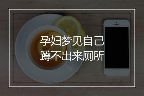 孕妇梦见自己蹲不出来厕所