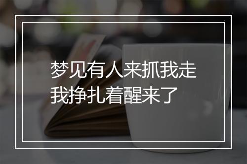 梦见有人来抓我走我挣扎着醒来了