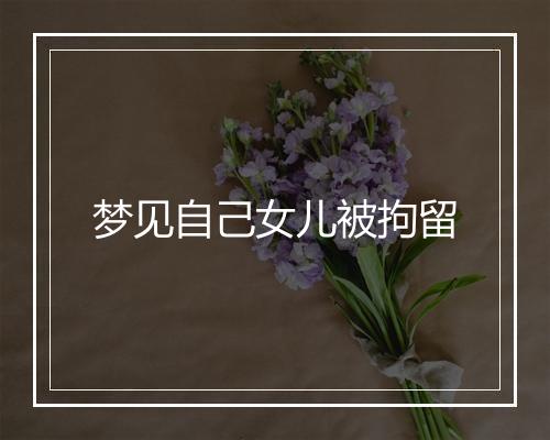 梦见自己女儿被拘留