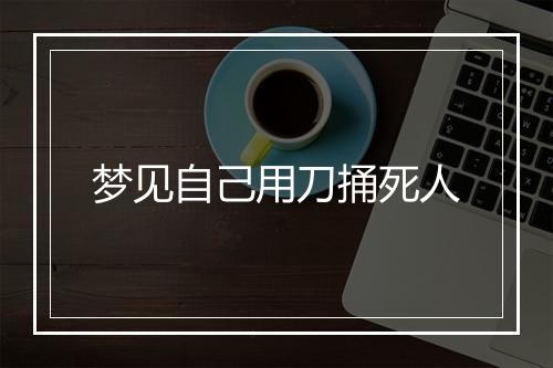 梦见自己用刀捅死人