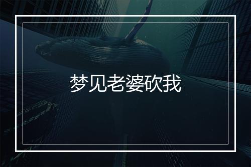 梦见老婆砍我