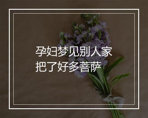 孕妇梦见别人家把了好多菩萨