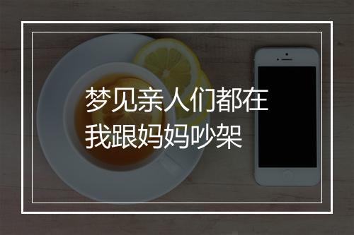 梦见亲人们都在我跟妈妈吵架