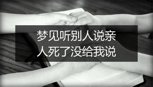 梦见听别人说亲人死了没给我说