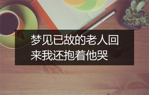 梦见已故的老人回来我还抱着他哭