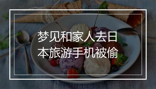 梦见和家人去日本旅游手机被偷