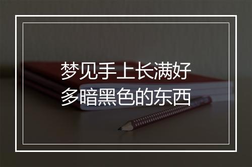 梦见手上长满好多暗黑色的东西