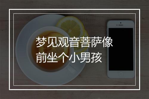 梦见观音菩萨像前坐个小男孩