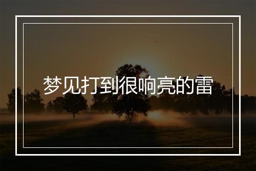 梦见打到很响亮的雷