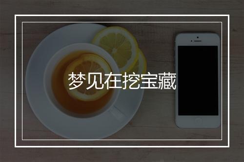 梦见在挖宝藏