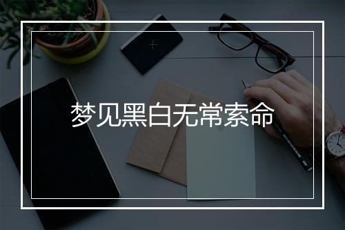 梦见黑白无常索命