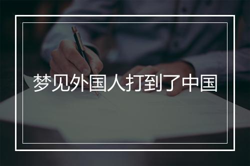 梦见外国人打到了中国