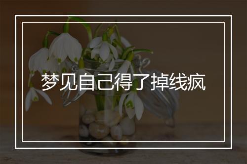 梦见自己得了掉线疯