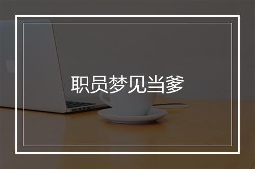 职员梦见当爹